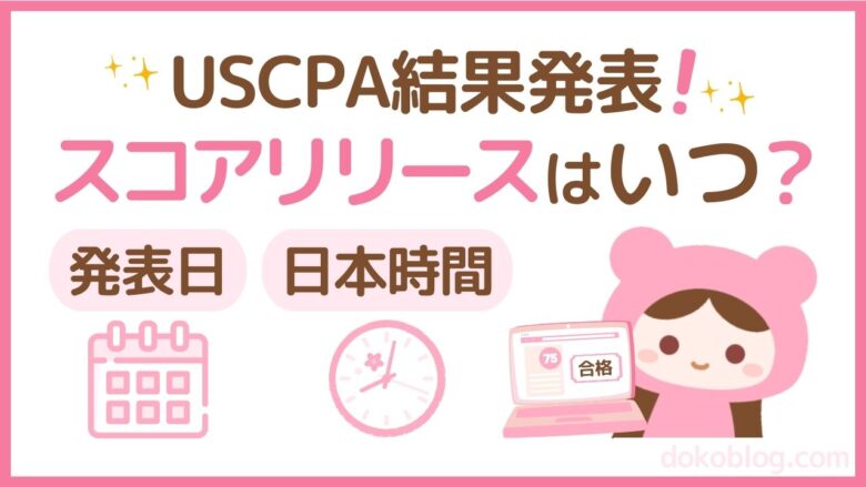USCPA スコアリリース　発表日　日本時間