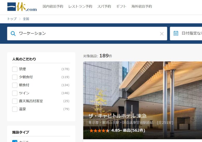 ワーケーション3月