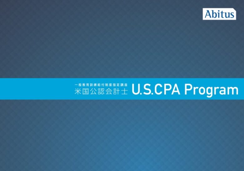 USCPA予備校アビタスとは?