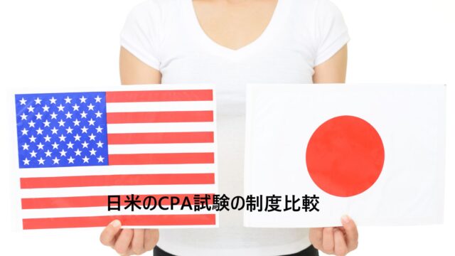 USCPAと日本の公認会計士の試験制度比較