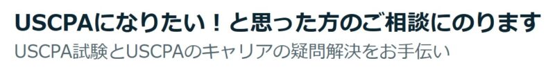 USCPAになりたいと思った方のご相談にのります