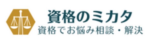 資格のミカタ