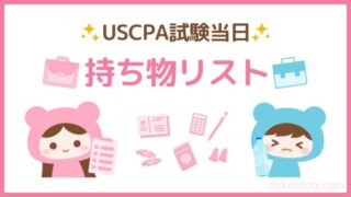 USCPA 持ち物リスト