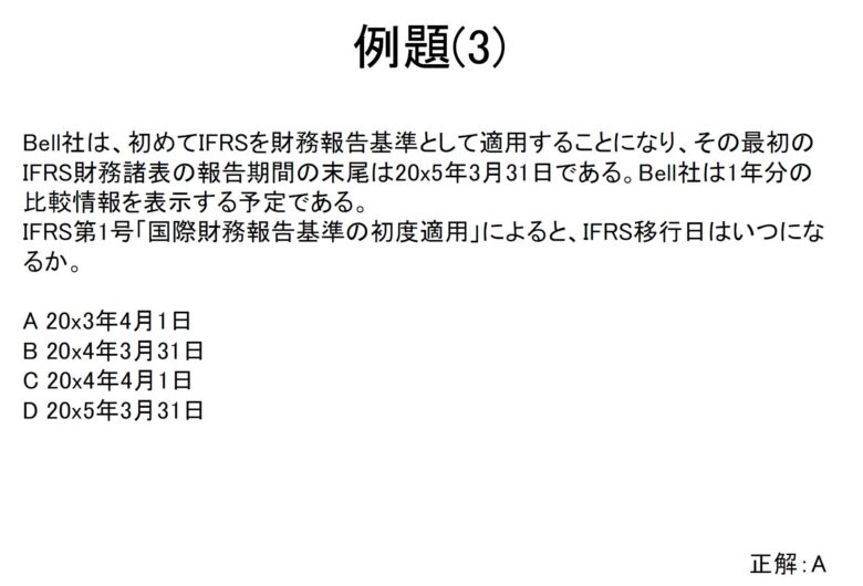 IFRSコンソーシアム IFRS検定　サンプル問題（3）.