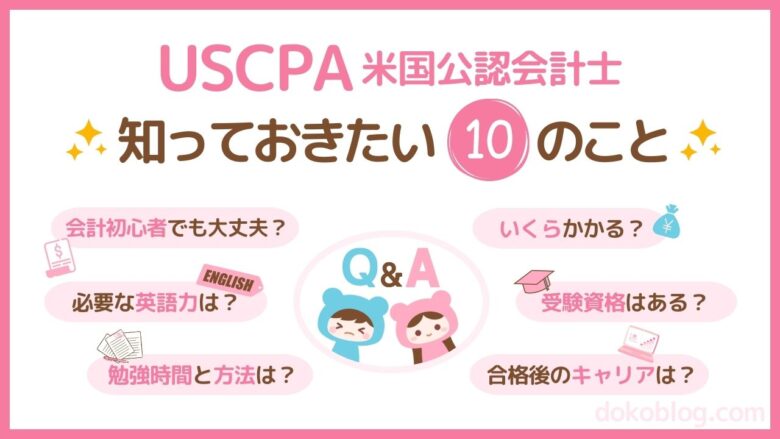 USCPA（米国公認会計士）知っておきたい10のこと