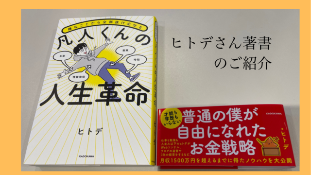 有名ブロガーヒトデさん著書 凡人くんの人生革命 を読んで 小さな革命 を起こす Uscpaどこのブログ 有名ブロガーヒトデさん著書 凡人くんの人生革命 を読んで 小さな革命 を起こす Uscpaどこのブログ