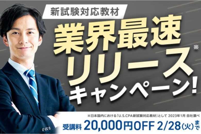 アビタス USCPA 業界最速リリース キャンペーン