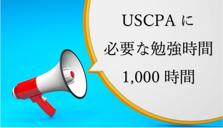 USCPA予備校公表のUSCPAの勉強時間