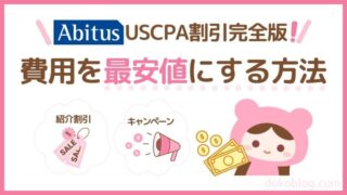 アビタスUSCPA割引完全版