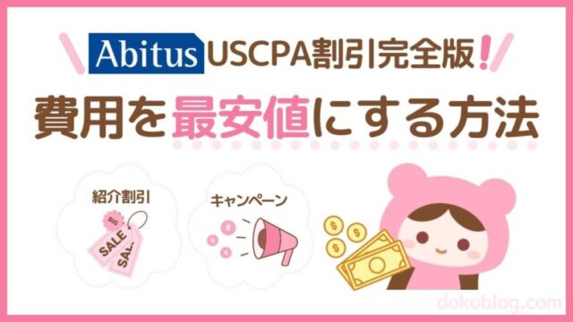 アビタスUSCPA割引完全版