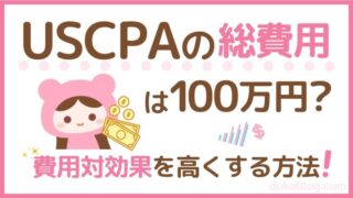 USCPA 総費用