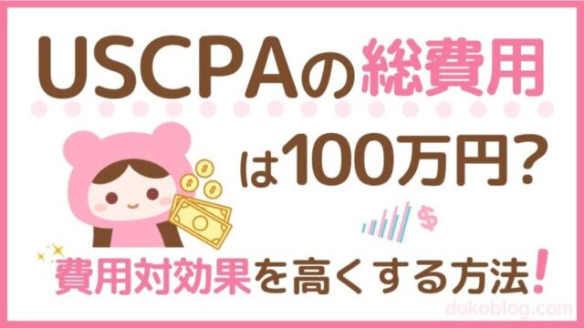 USCPA 総費用