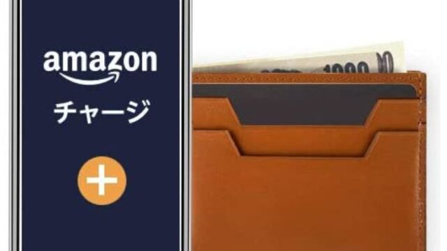 Amazonギフト券チャージ