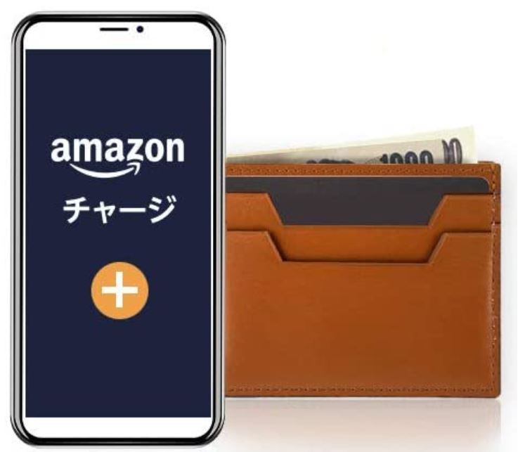 Amazonギフト券チャージ