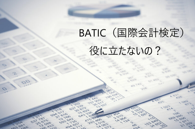BATIC（国際会計検定）は役に立たないのか？どんな人の役に立つ