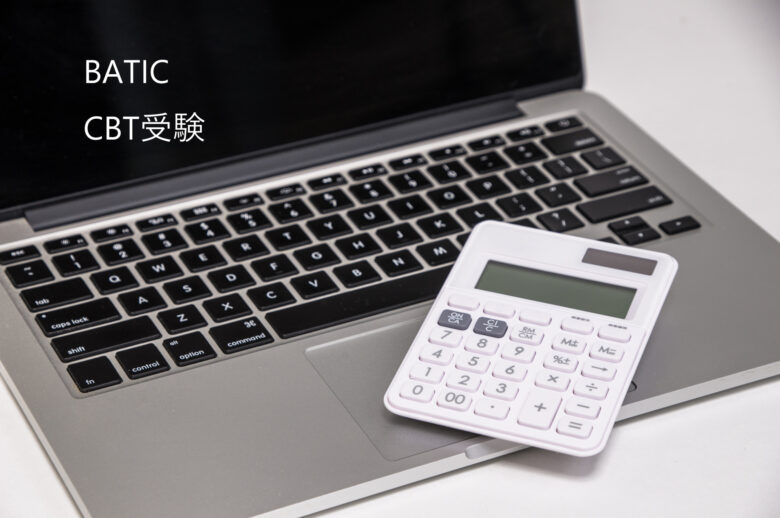 BATIC（国際会計検定）CBT（テストセンターのPCで行う試験）方式