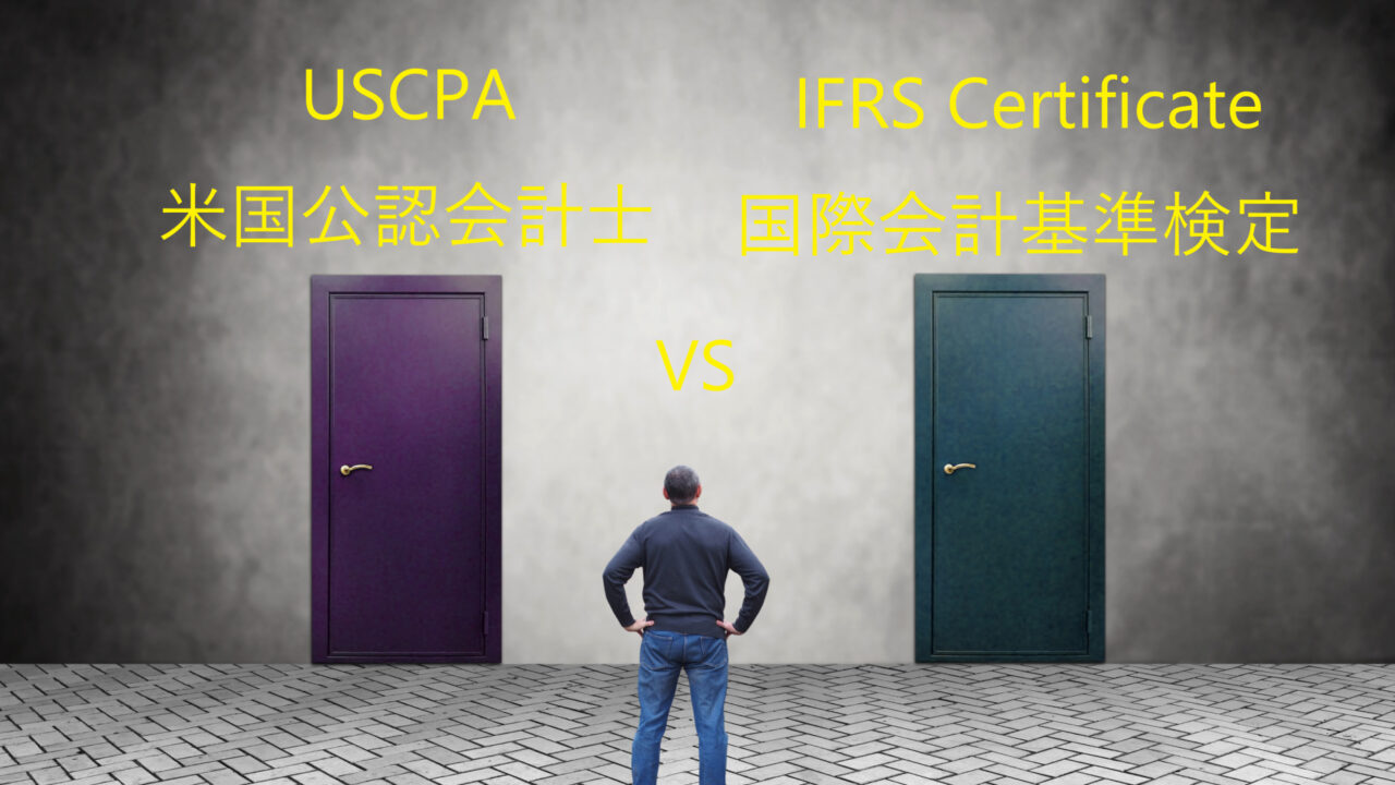 USCPA（米国公認会計士）とIFRS Certificate（国際会計基準検定）の違い、迷ったらどっち？
