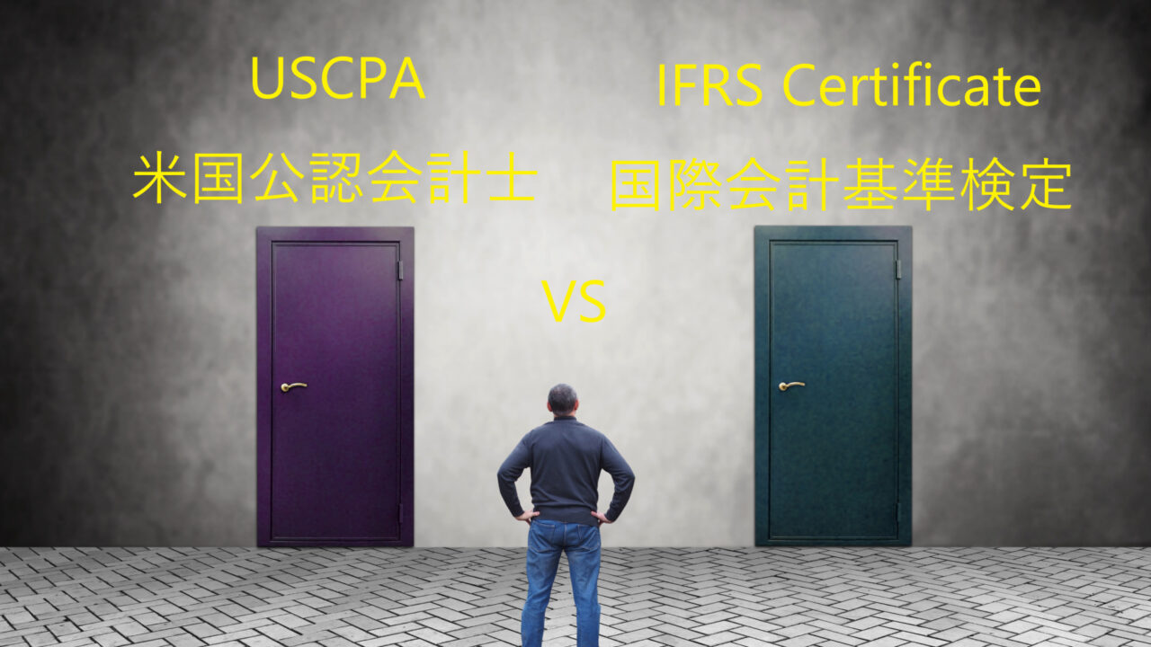 Uscpa 米国公認会計士 とifrs Certificate 国際会計基準検定 の違い 迷ったらどっち Uscpaどこのブログ Uscpa 米国公認会計士 とifrs Certificate 国際会計基準検定 の違い 迷ったらどっち Uscpaどこのブログ