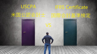 USCPA(米国公認会計士)とIFRS Certificate(国際会計基準検定)の違い、迷ったらどっち?
