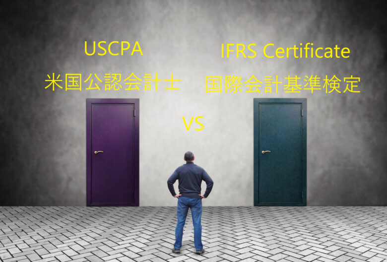 【アビタス紹介割引あり】USCPAとIFRS Certificate（IFRS検定・国際会計基準検定）の違い、迷ったらどっち？｜USCPAどこのブログ