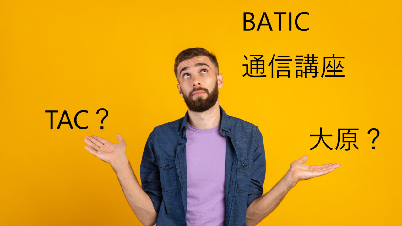 BATIC（国際会計検定）の通信講座を比較！TACと大原、どちらの学校で学ぶ？