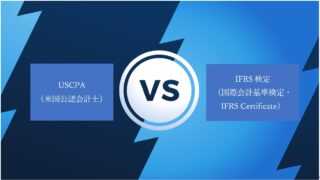 【アビタス紹介割引あり】USCPAと IFRS検定の違い、迷ったらどっち？