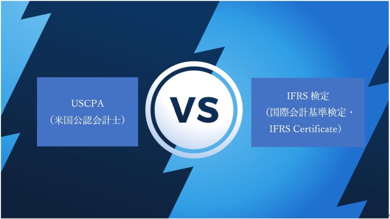 【アビタス紹介割引あり】USCPAと IFRS検定の違い、迷ったらどっち？