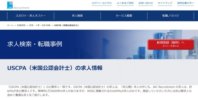 JAC リクルートメント USCPA