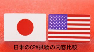 日米の公認会計士試験の内容比較