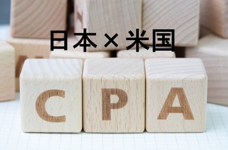 USCPAと日本の公認会計士のダブルライセンスの活かしかた