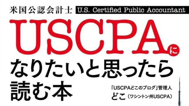 USCPAになりたいと思ったら読む本