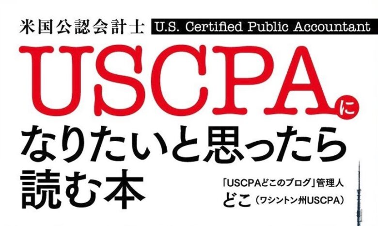 USCPAになりたいと思ったら読む本