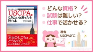 『USCPAになりたいと思ったら読む本』を出版しました!