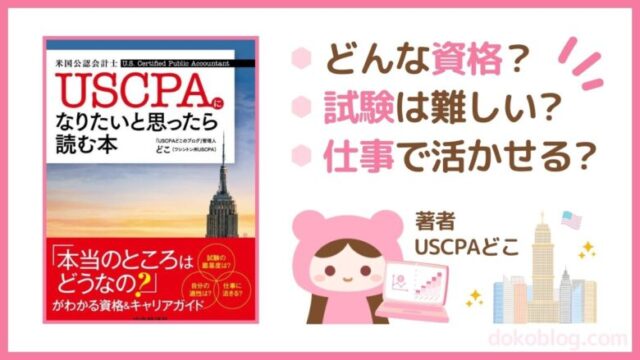 『USCPAになりたいと思ったら読む本』を出版しました！