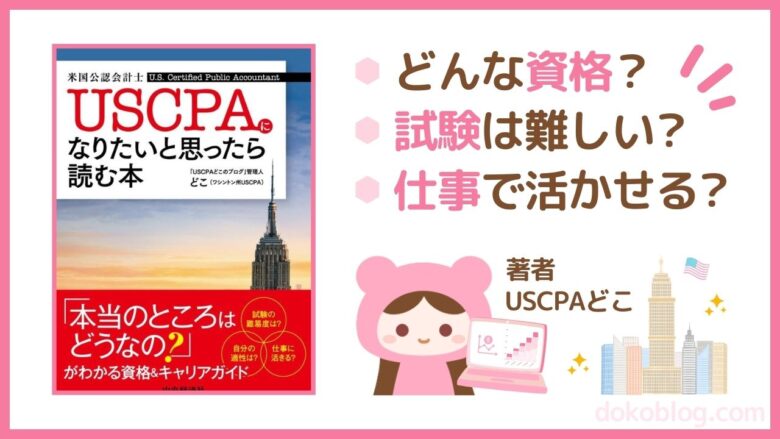『USCPAになりたいと思ったら読む本』を出版しました!