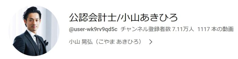 小山あきひろYouTubeチャンネル