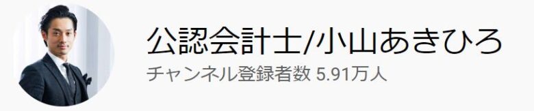 公認会計士YouTuber小山あきひろさん