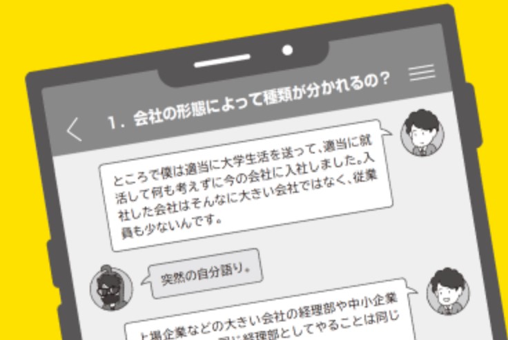 『経理になった君たちへ』チャット