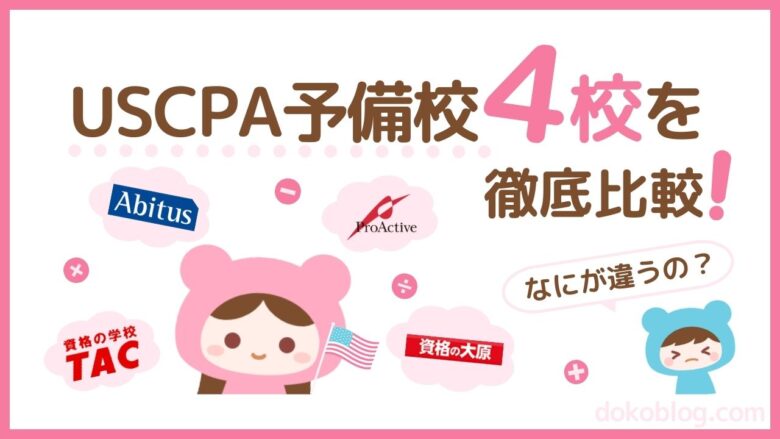 USCPA予備校4校を徹底比較!