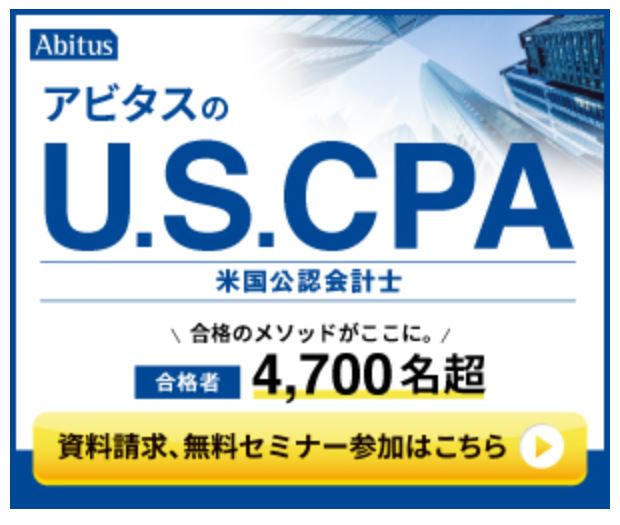 USCPAの予備校アビタス
