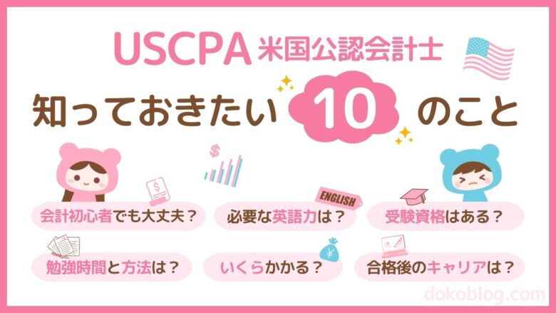 USCPA（米国公認会計士）知っておきたい10のこと