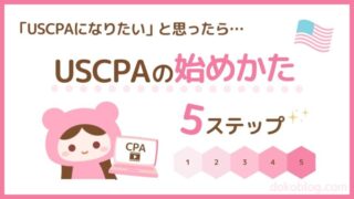 USCPAの始めかた 5ステップ