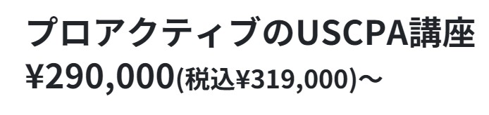 プロアクティブのUSCPA講座