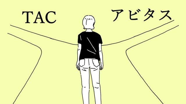 TACのUSCPA講座の評判は？【アビタスと徹底比較！学校選びで失敗しないために】