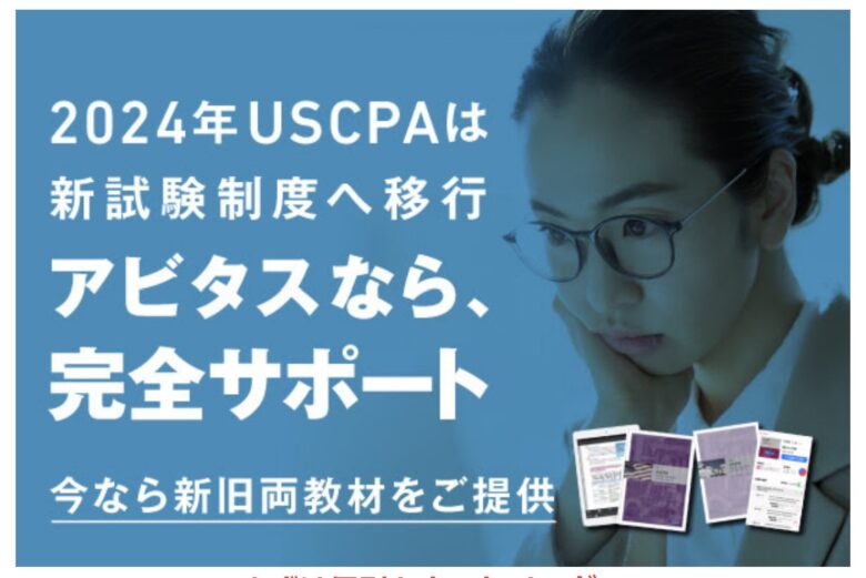今後アビタスのUSCPAテキストのバージョンにはさらに注意