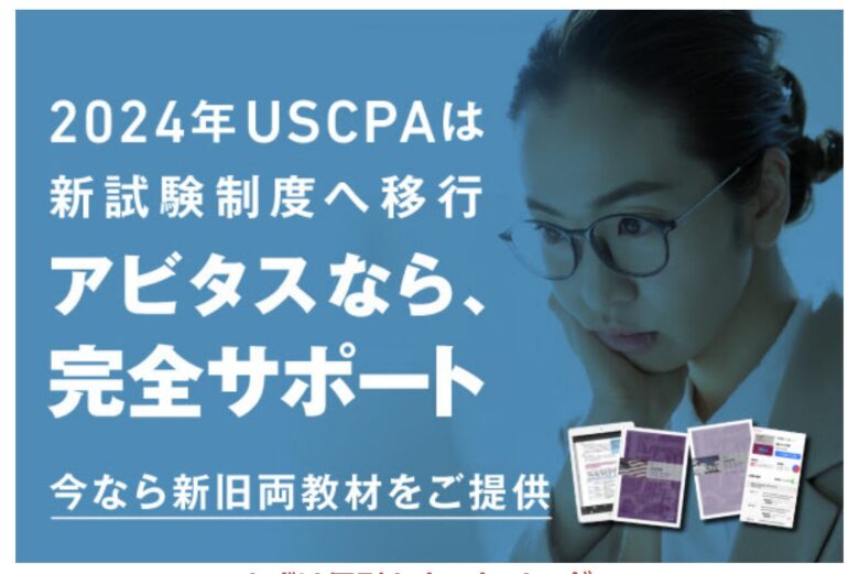 アビタスのUSCPAテキストのバージョンは？【最新情報で学習すること