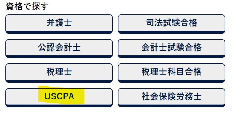 USCPA　資格で探す