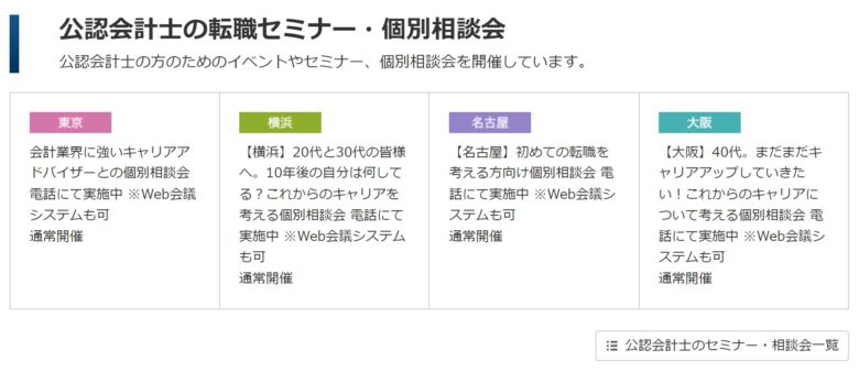 公認会計士のセミナー・相談会