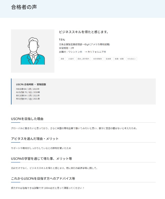 アビタスUSCPA合格体験記回答画面