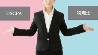 USCPAと税理士のどっちがいいの?どっちがおすすめ?